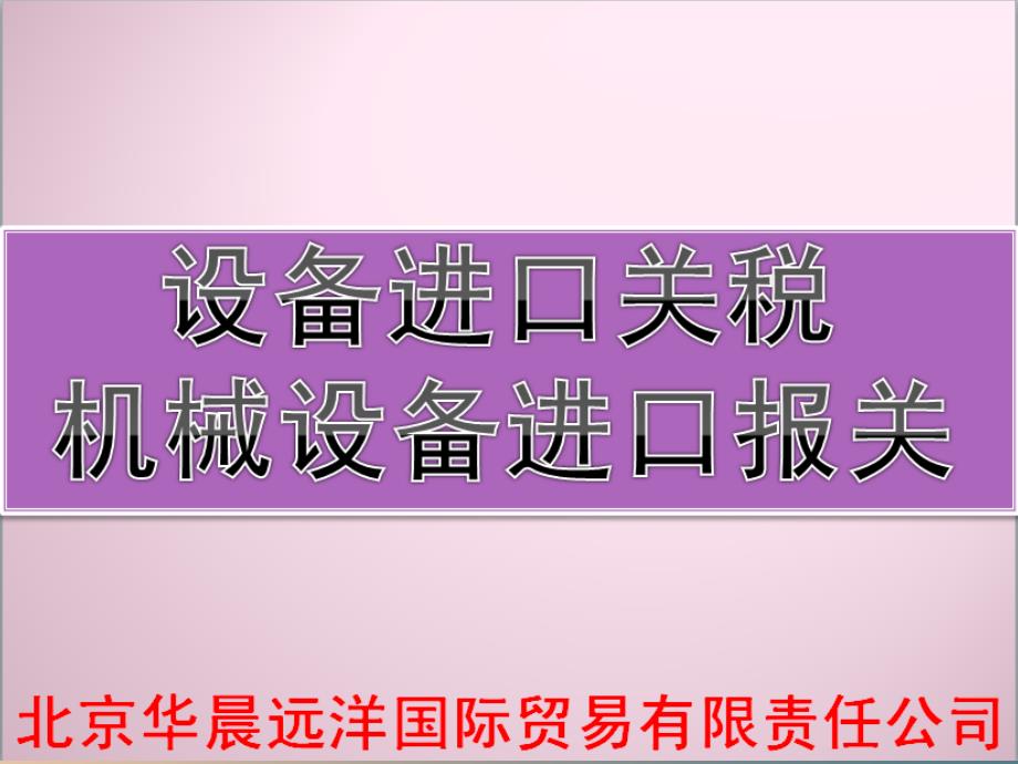 设备进口关税、机械设备进口报关_第1页