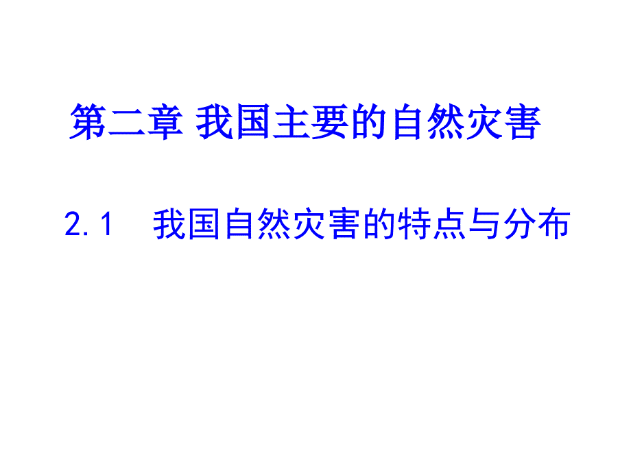 第一节我国自然灾害的特点与分布(精品)_第1页