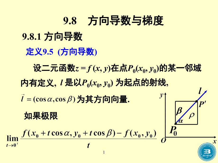 高等数学方向导数与梯度_第1页