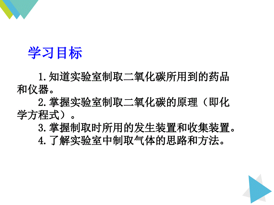 课题2二氧化碳制取的研究 (11)(精品)_第1页