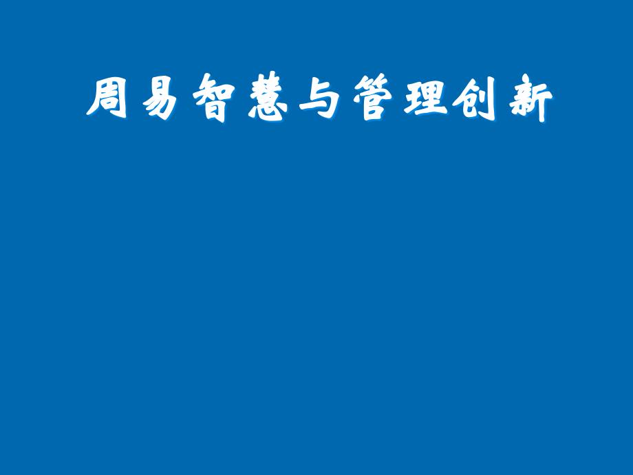 周易智慧與管理創(chuàng)新_第1頁(yè)