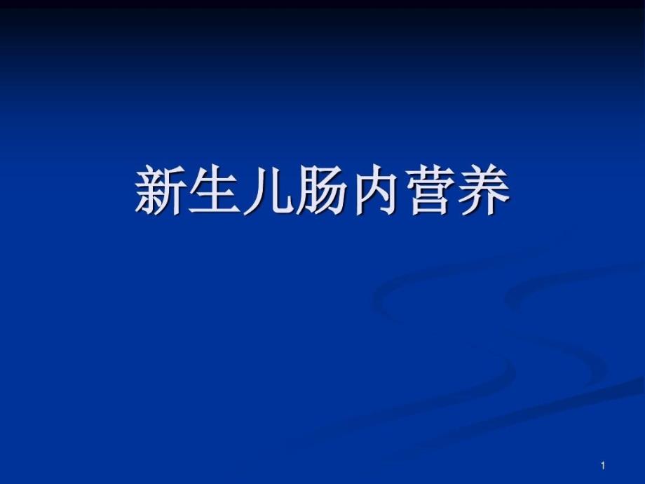 新生儿肠内营养参考ppt课件_第1页