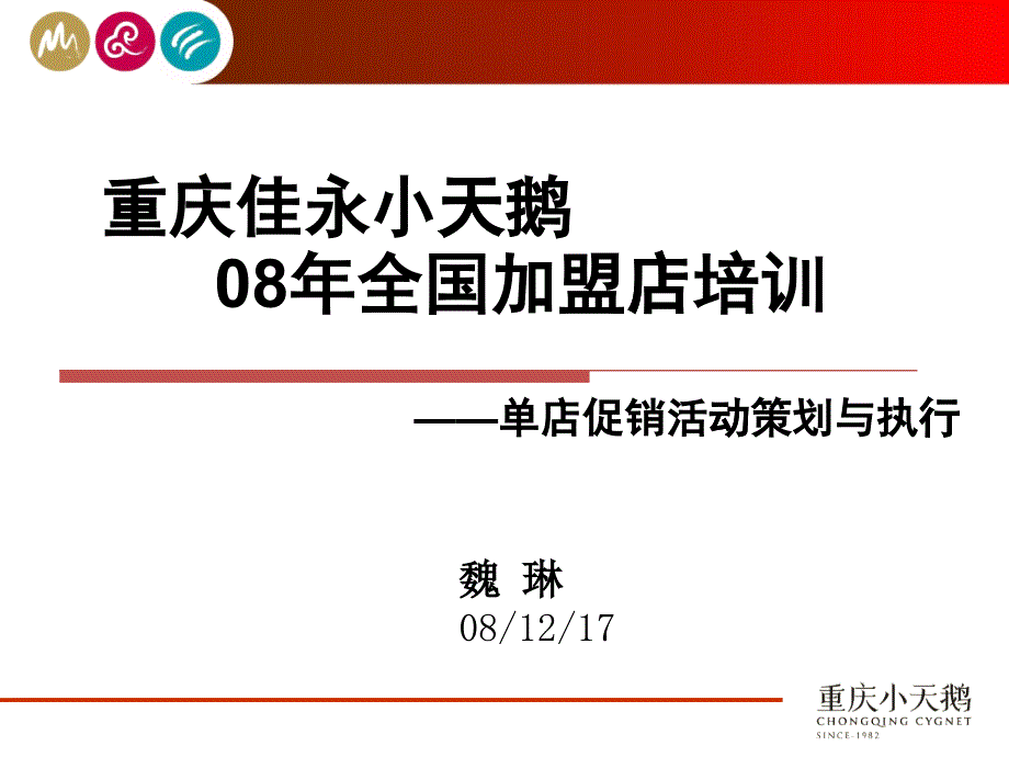 庆佳永小天鹅08年全国加盟店培训—单店促销活动策划与执行_第1页