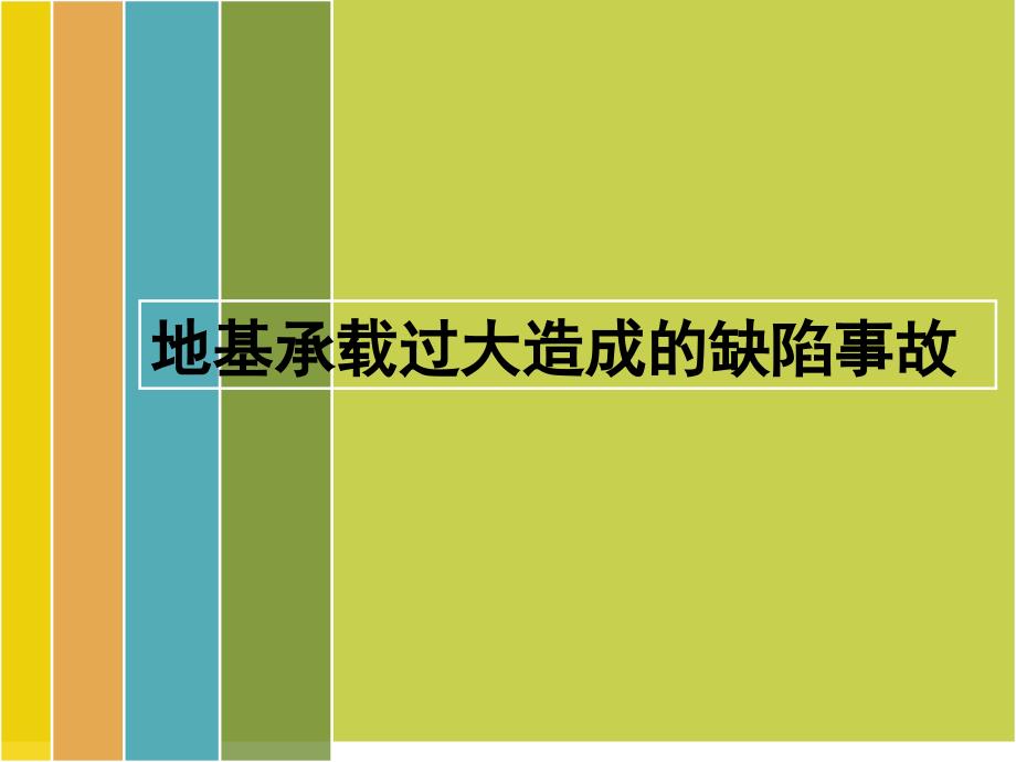 地基承载过大造成的缺陷事故案例分析讲解_第1页