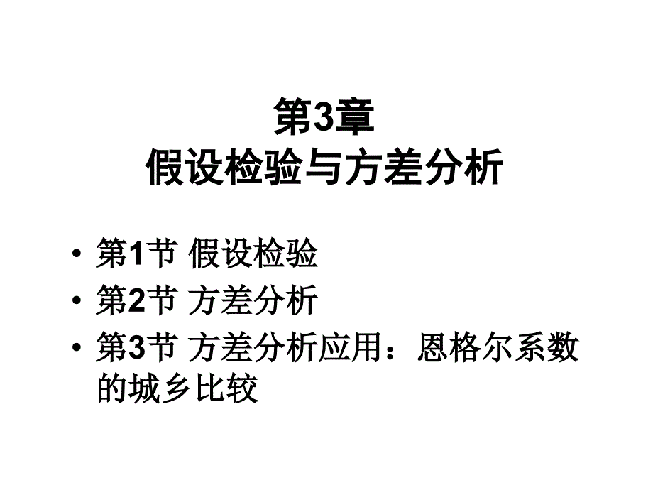 金融统计03假设检验与方差分析_第1页