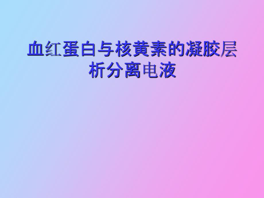 血红蛋白与核黄素的凝胶层析分离电液_第1页