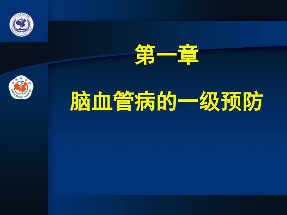 第1章 脑血管病的一级预防课件_第1页