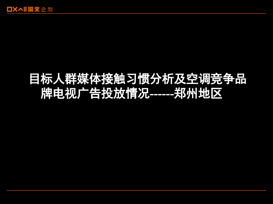 广告媒介_郑州地区媒体接触习惯_第1页