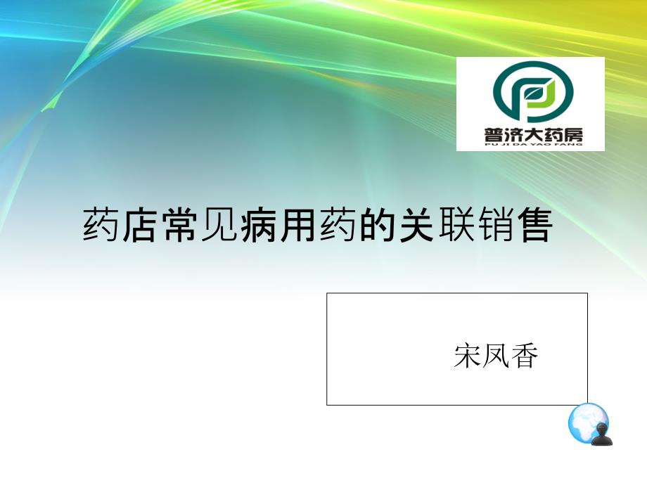 药店常见病用药的关联销售_第1页