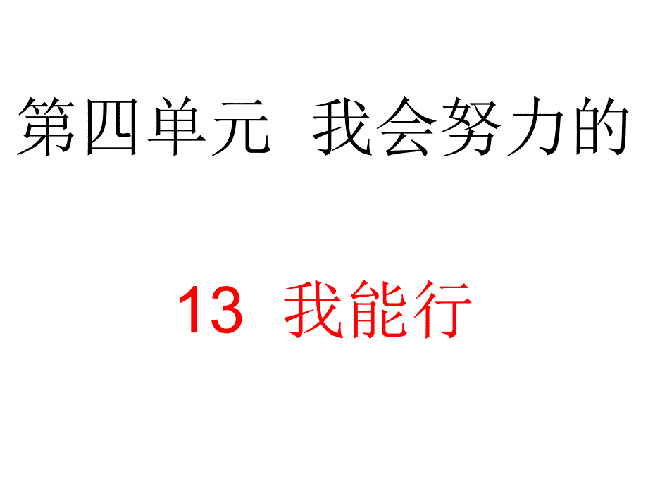 13我能行 (3)_第1页