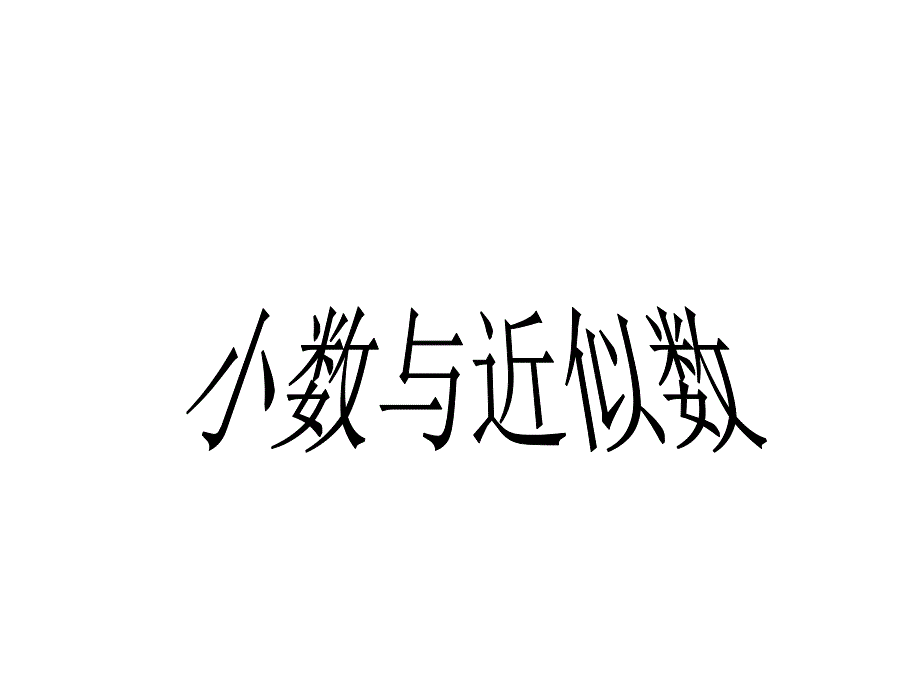 小数与近似数_第1页