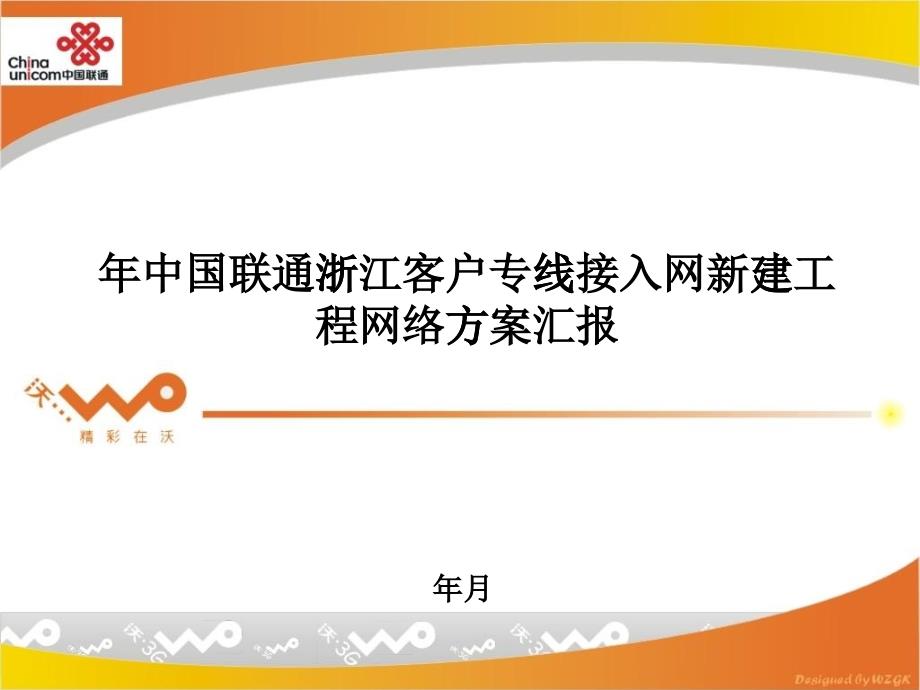 客户专线接入网新建工程网络方案汇报_第1页