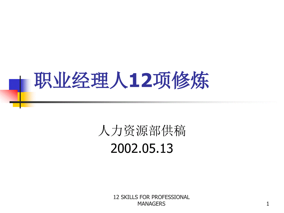 經(jīng)理的12種技能_第1頁(yè)