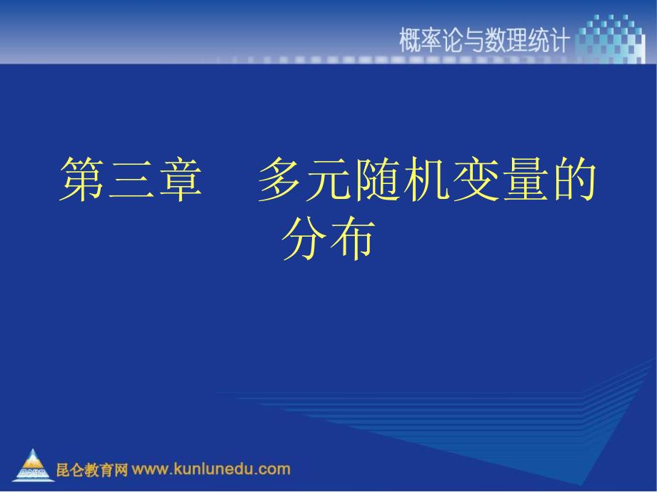 随机变量的联合概率分布_第1页