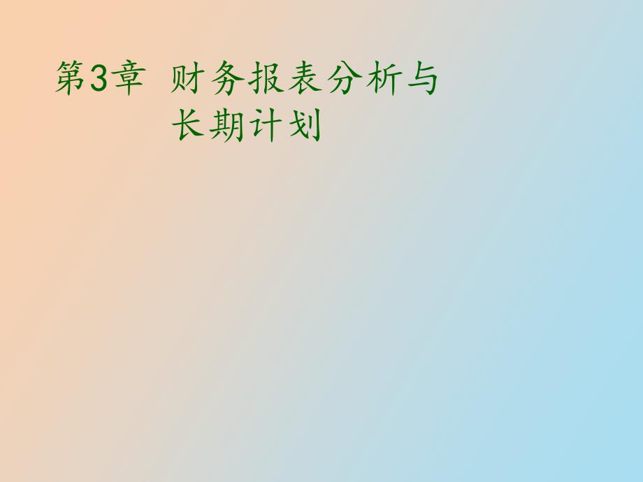 财务报表分析与长期计划_第1页