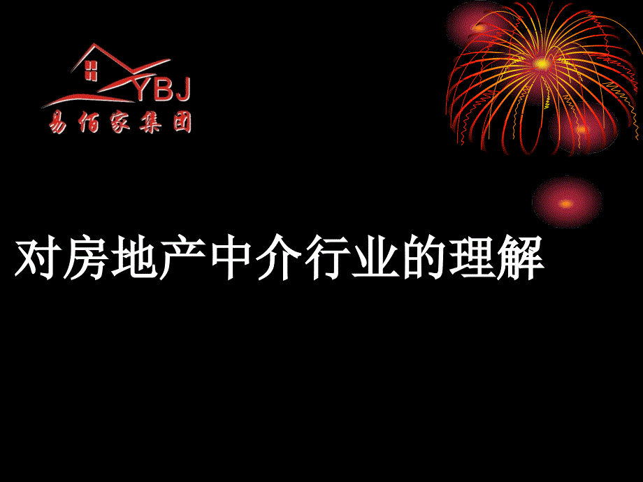 對房地產(chǎn)中介行業(yè)的理解_第1頁