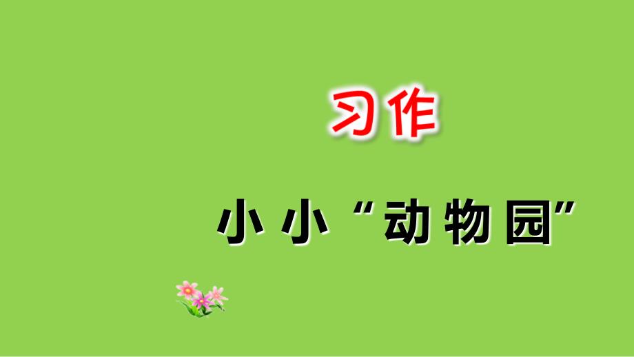 部编版四年级上册第二单元语文习作：小小“动物园”_第1页