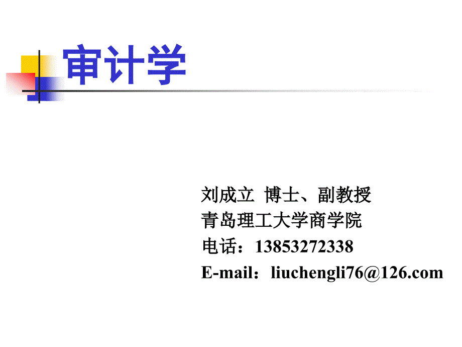 審計學(xué)(基本說明)_第1頁