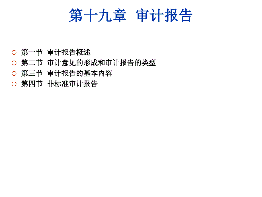 第15章 審計(jì)報(bào)告PPT_第1頁(yè)