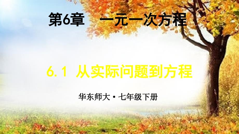 6.1从实际问题到方程 (2)_第1页