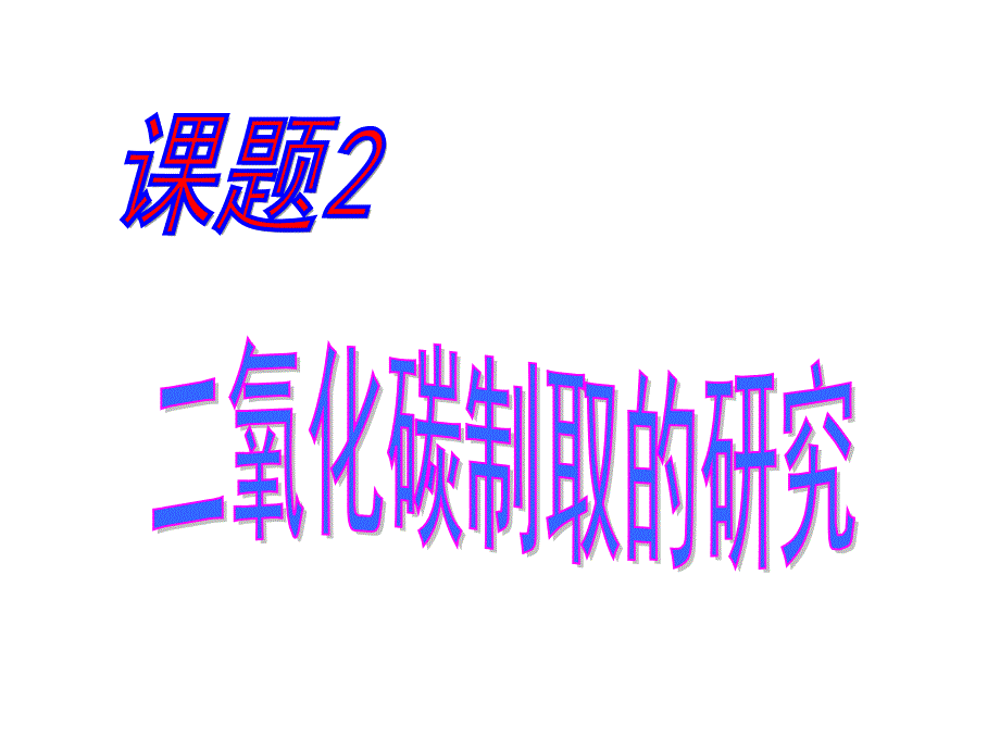 课题2二氧化碳制取的研究(精品)_第1页