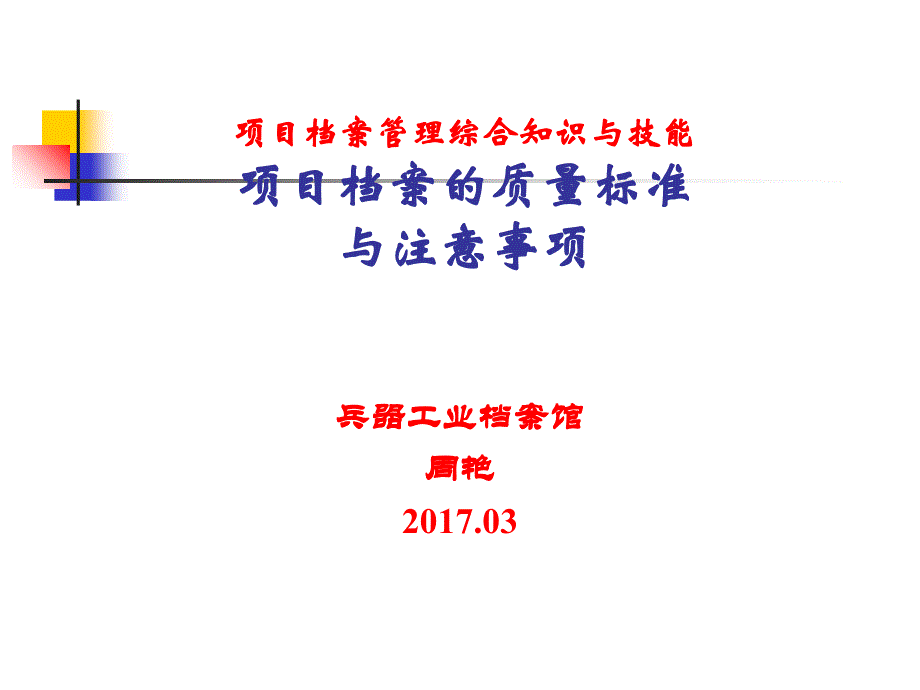 某公司项目档案的质量标准与注意事项课件_第1页