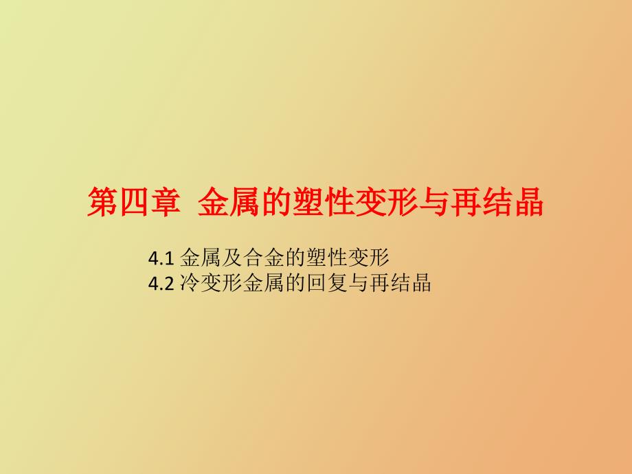 金属的塑性变形与再结晶_第1页