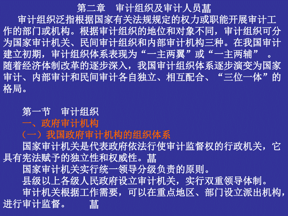 第二章 審計(jì)組織及審計(jì)人員_第1頁