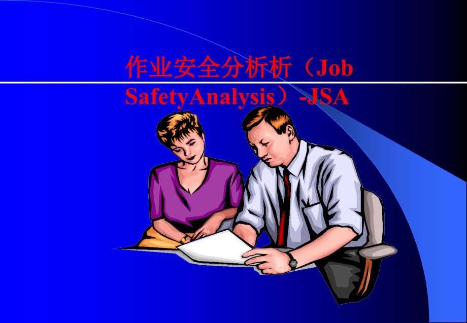 工作安全分析(JSA)(PPT46页)_第1页