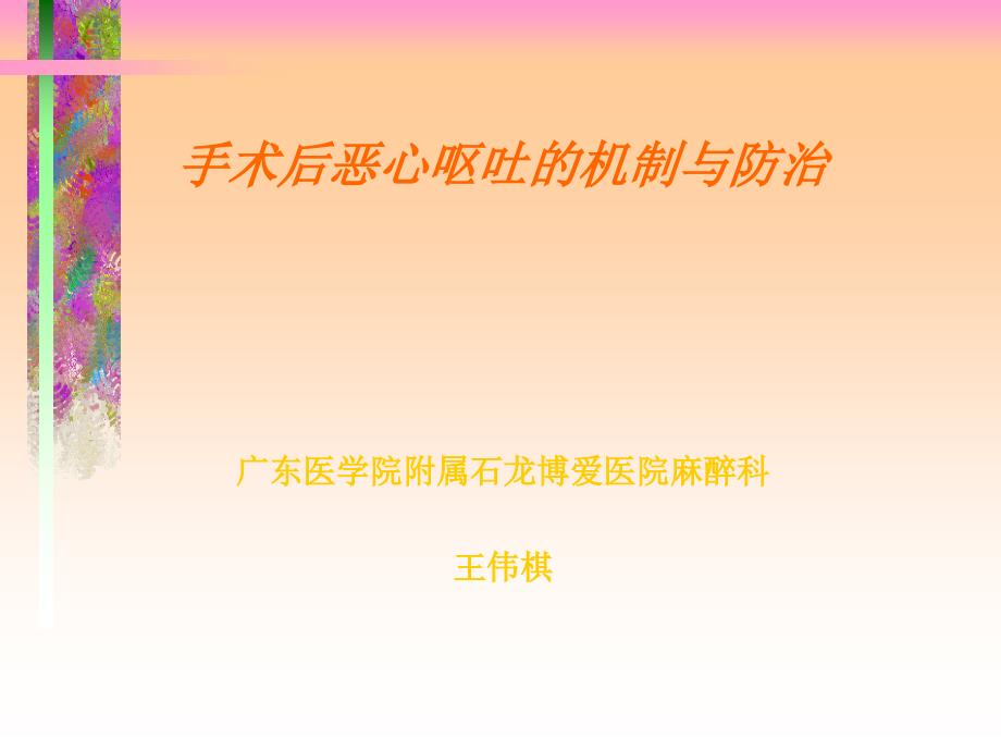 术后恶心呕吐课件_第1页