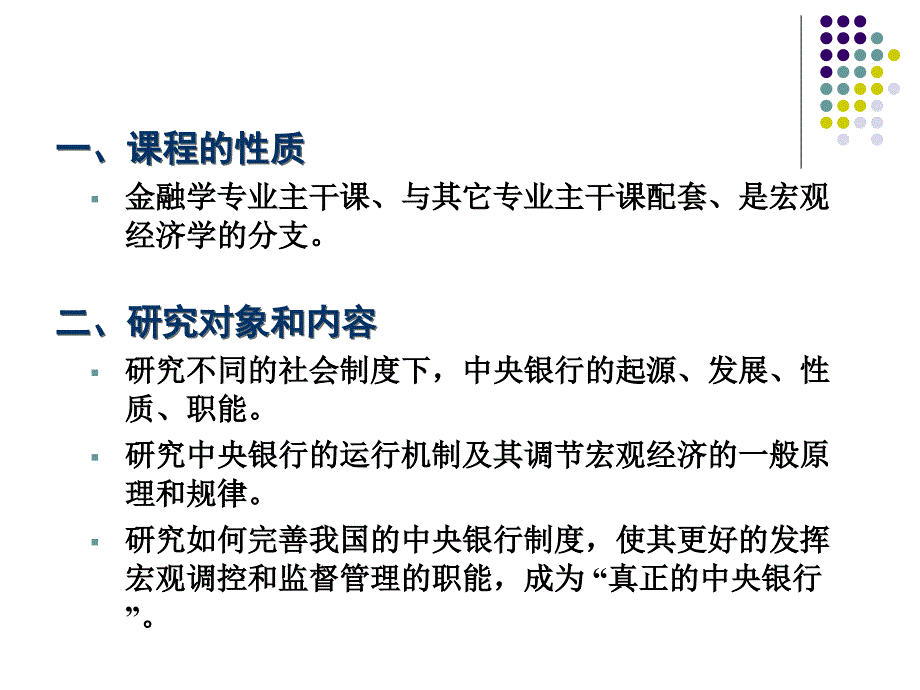 课程的性质金融学专业主干课与其它专业主干课配套_第1页