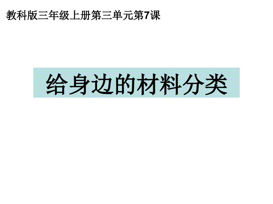 给身边的材料分类(精品)_第1页