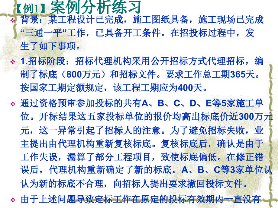 工程招投标与合同管理案例实务_第1页