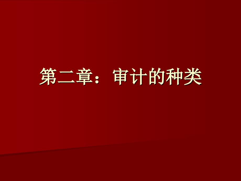 第二章 審計(jì)分類_第1頁(yè)