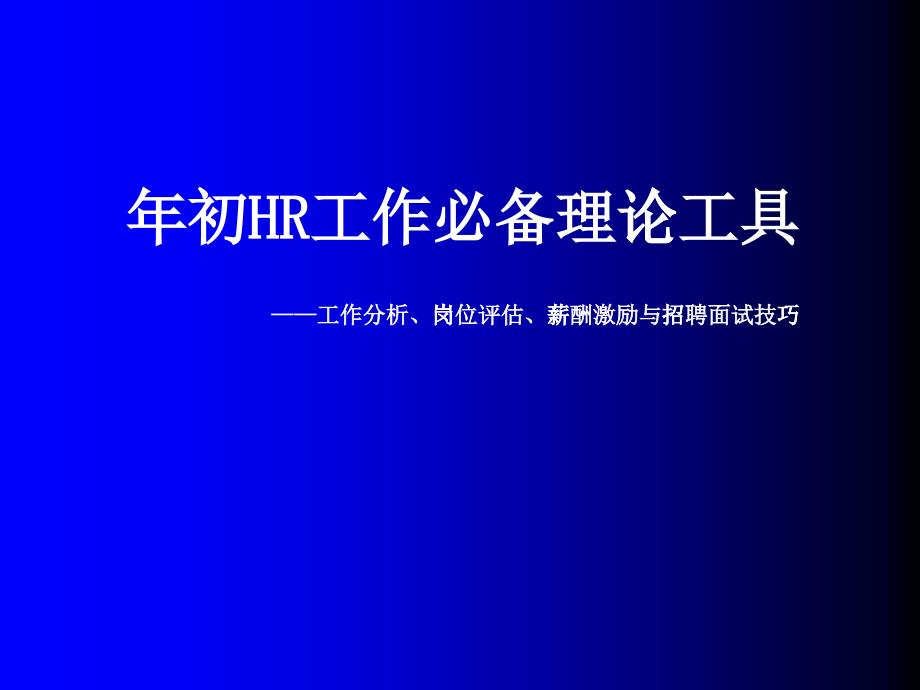 年初HR工作必备理论工具_第1页