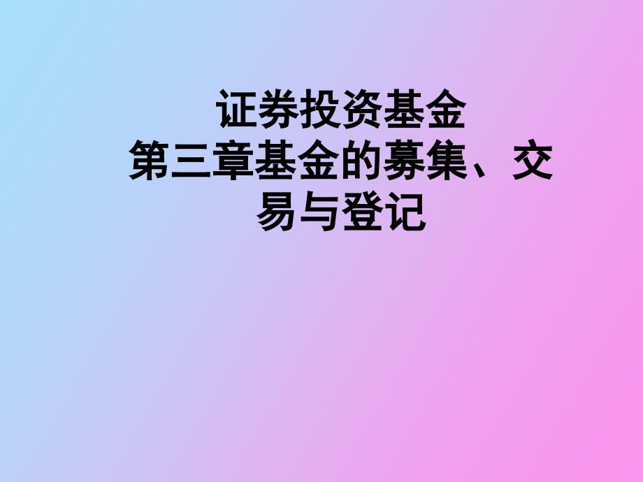 证券投资基金第三章_第1页