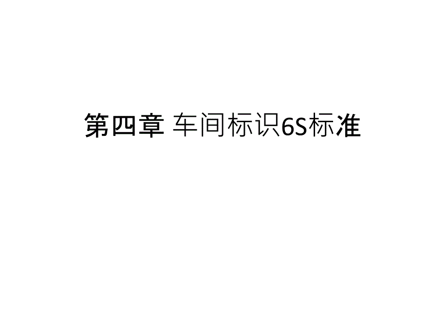 车间各标示标准_第1页