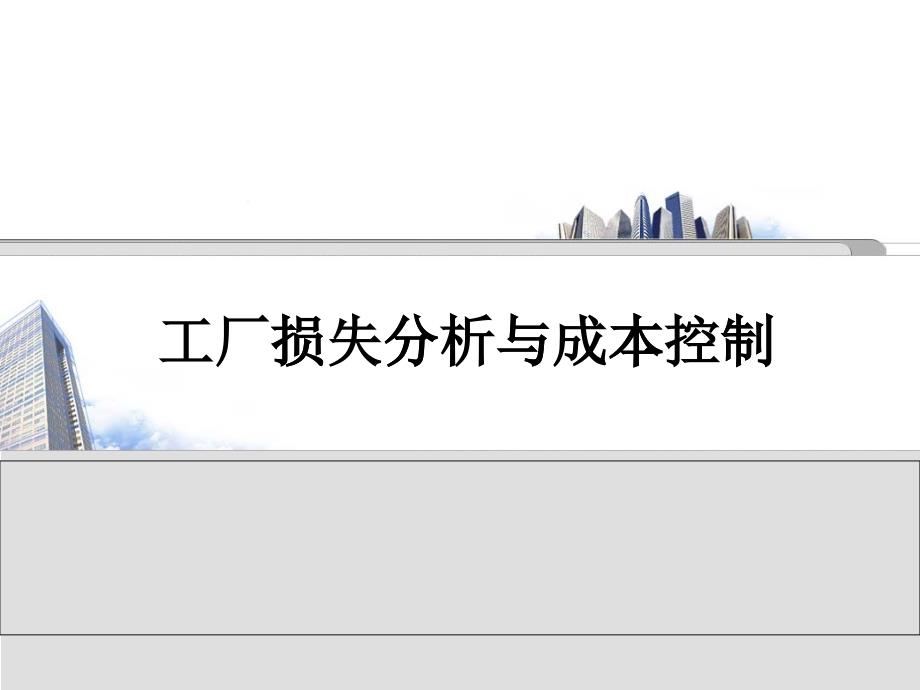工厂损失分析与成本控制培训教材_第1页