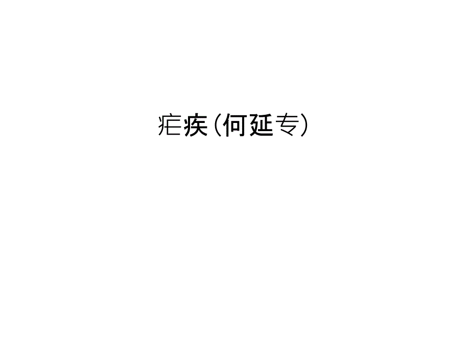 疟疾教学内容课件_第1页