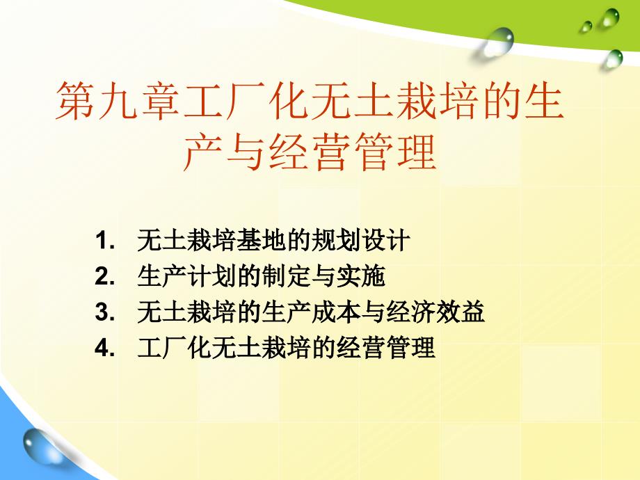 工厂化无土栽培的生产与经营管理课件_第1页