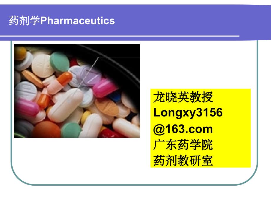 广东药学院药剂学_第1页