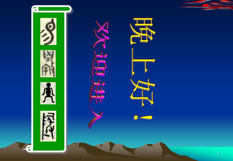 周易解讀2013秋06(第三節(jié)周易象數(shù)簡(jiǎn)釋)_第1頁(yè)