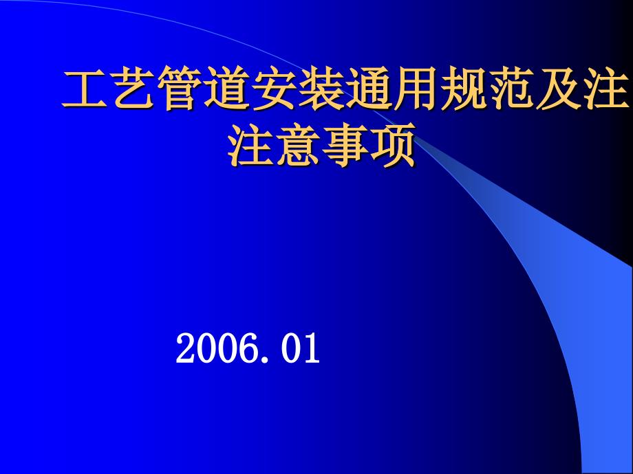 工艺管道安装通用规范及注意事项_第1页