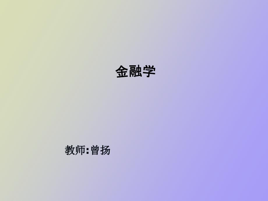 金融基礎(chǔ)信用_第1頁