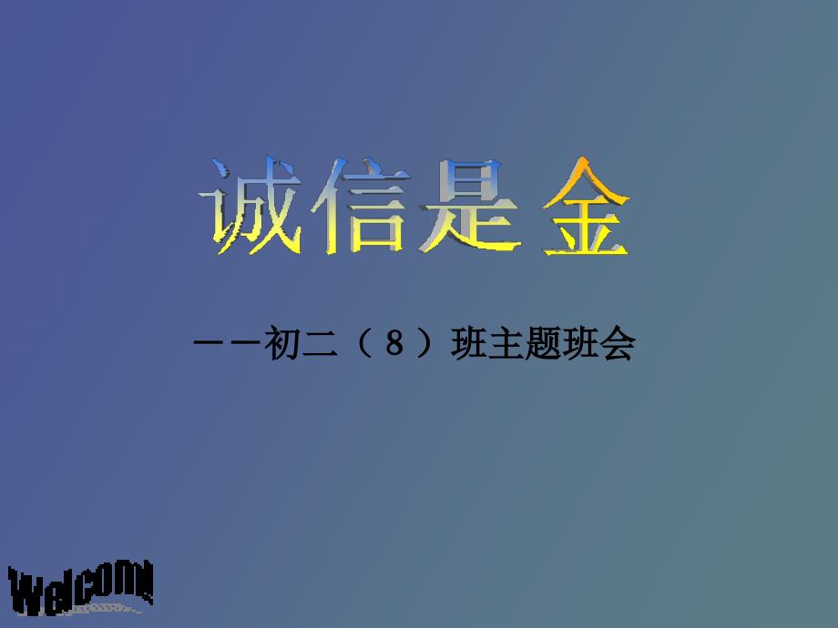 初二主题班会《诚信是金》_第1页