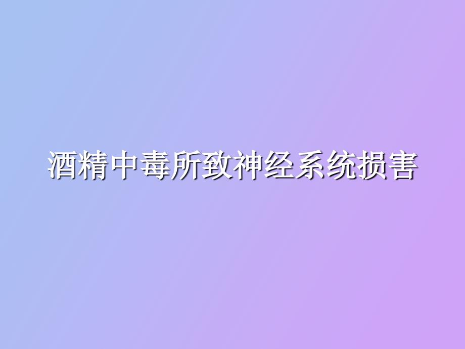 酒精中毒所致神经系统损害_第1页