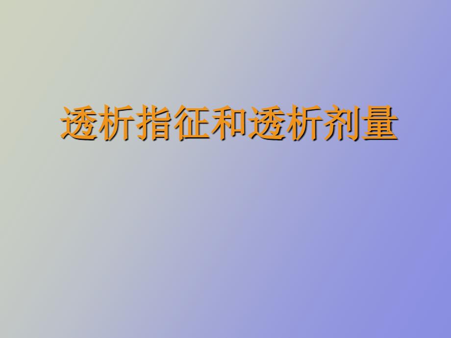 透析指征和透析剂量_第1页