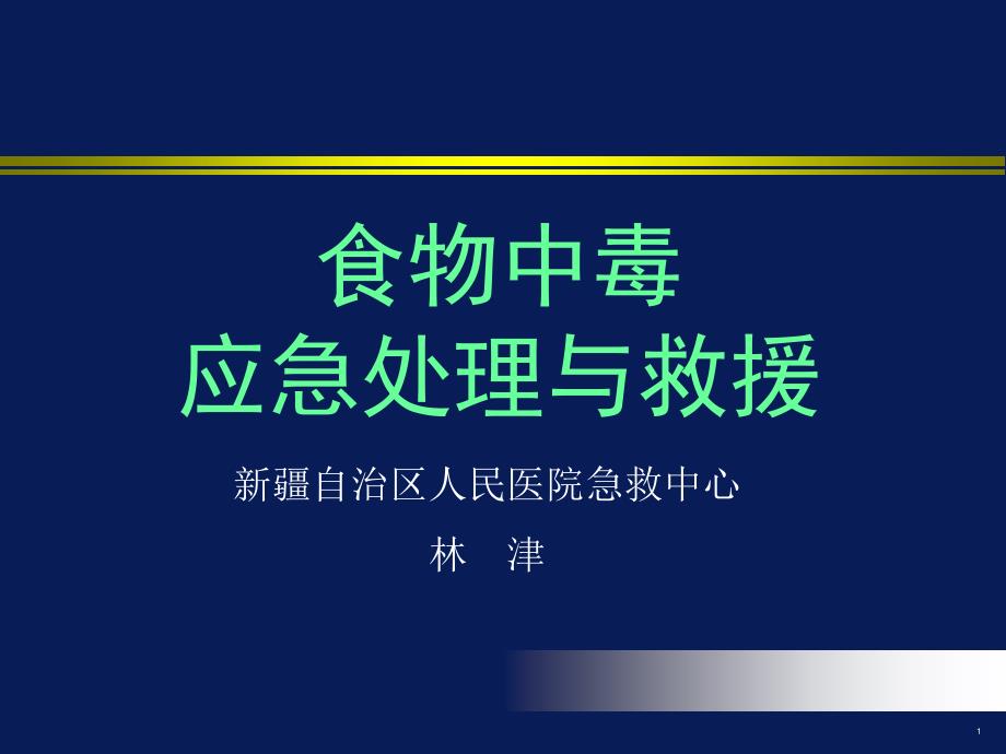 食物中毒应急处理与救援_第1页