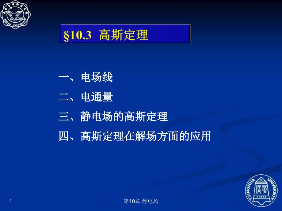 静电场103静电场的高斯定理_第1页