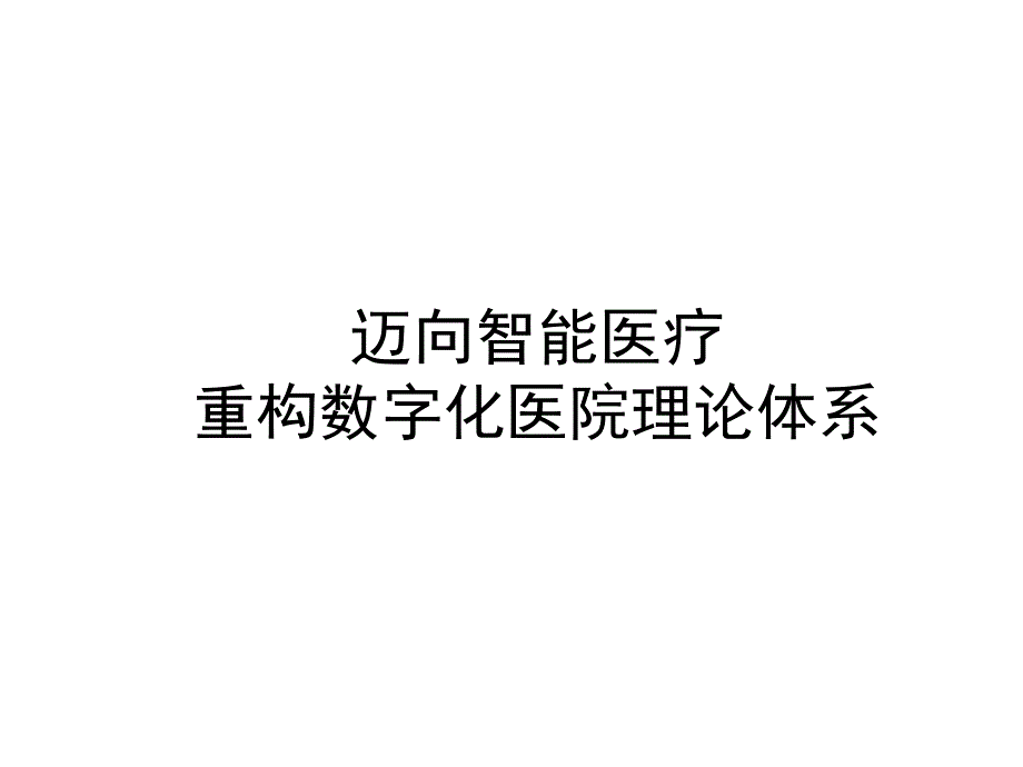 迈向智能医疗-重构数字化医院理论体系_第1页